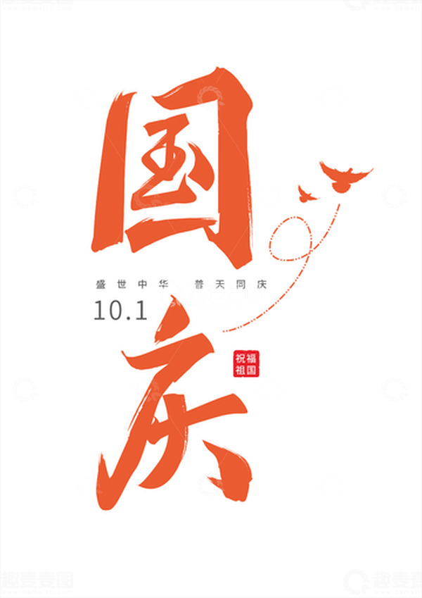 源文件下载【趣麦麦图】国庆字体元素