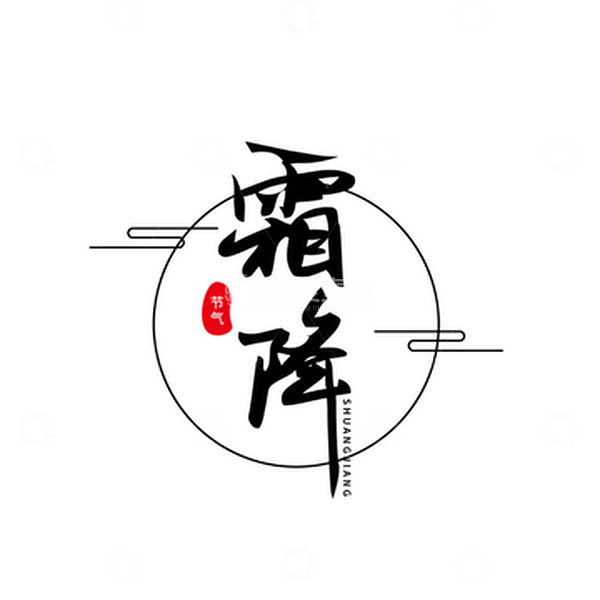 源文件下载【趣麦麦图】简约二十四节气手写设计霜降小图标