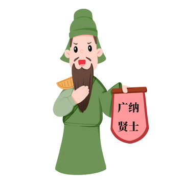卡通手绘关公广纳贤士招聘免抠元素