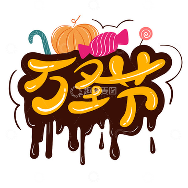 源文件下载【趣麦麦图】金黄色万圣节艺术字南瓜元素
