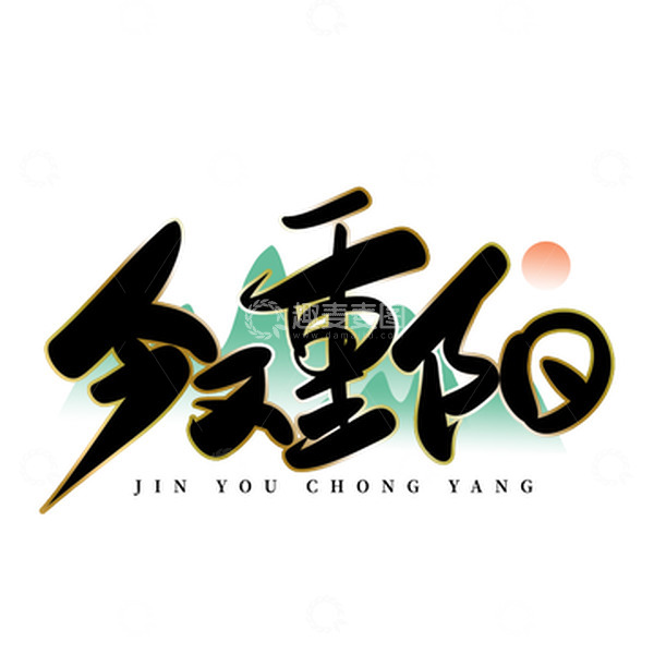 源文件下载【趣麦麦图】黑色手写今又重阳重阳节艺术字