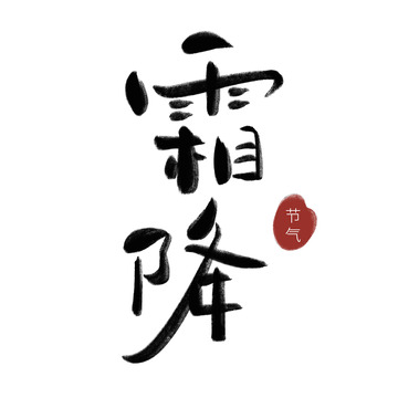 手写节气霜降艺术字标题素材
