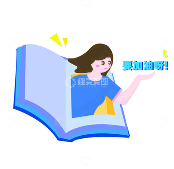 源文件下载【趣麦麦图】蓝色可爱书本要加油呀创意立体