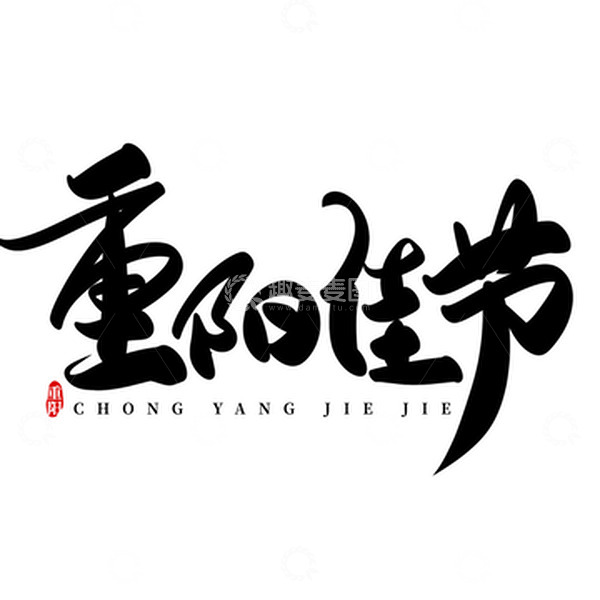 源文件下载【趣麦麦图】黑色手写重阳佳节重阳节艺术字