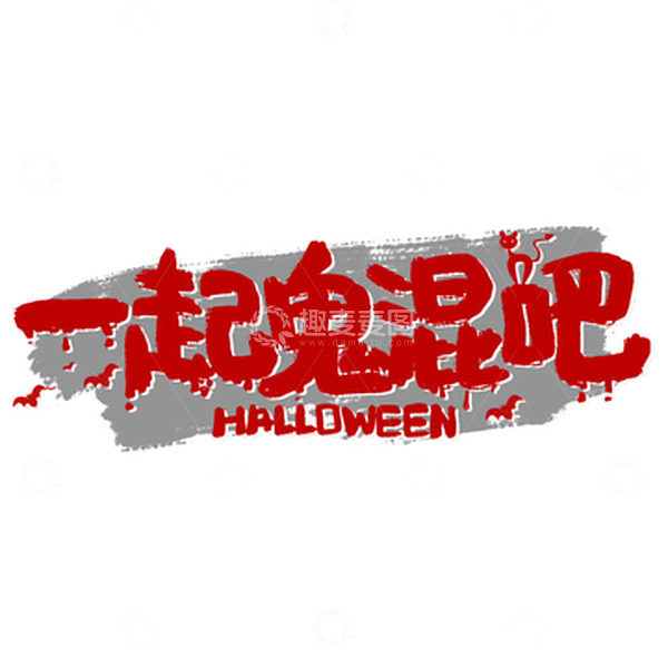 源文件下载【趣麦麦图】红色手写一起鬼混吧万圣节艺术字