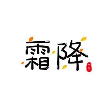 黑色小清新霜降手绘艺术字