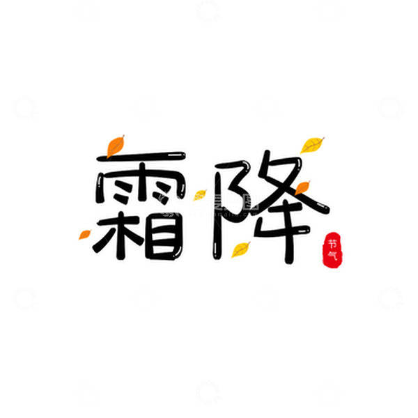 源文件下载【趣麦麦图】黑色小清新霜降手绘艺术字