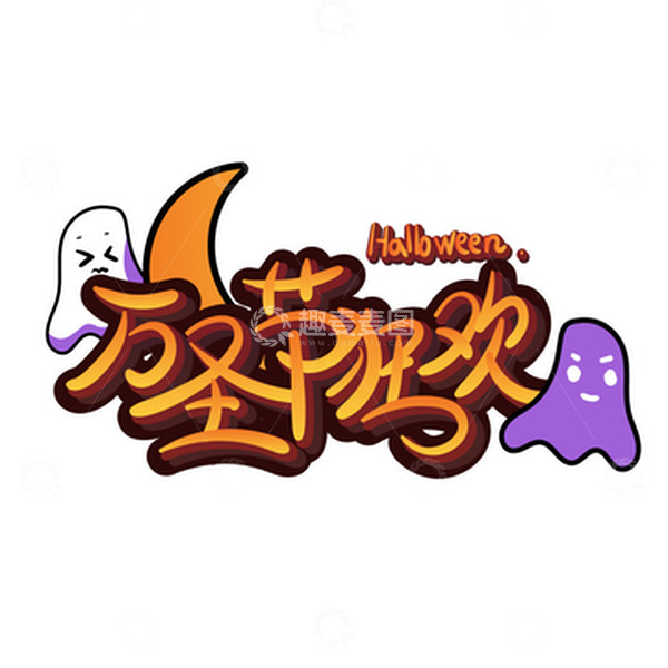 源文件下载【趣麦麦图】卡通可爱手绘万圣节狂欢插画文字设计