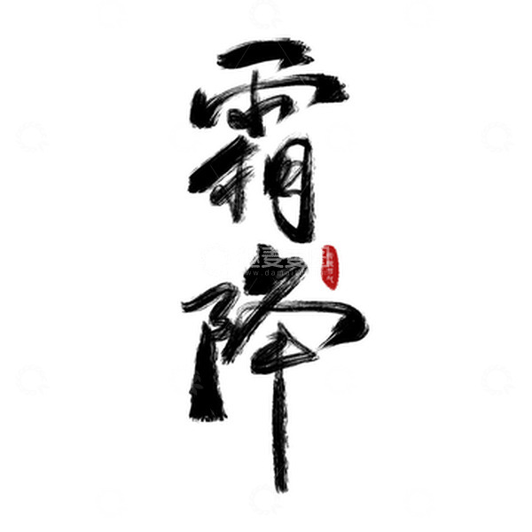 源文件下载【趣麦麦图】霜降手写艺术毛笔字