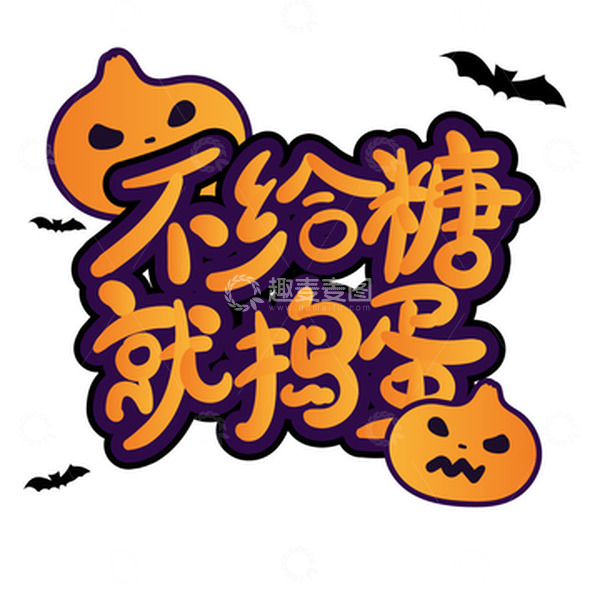 源文件下载【趣麦麦图】卡通可爱手绘万圣节标题插画文字设计