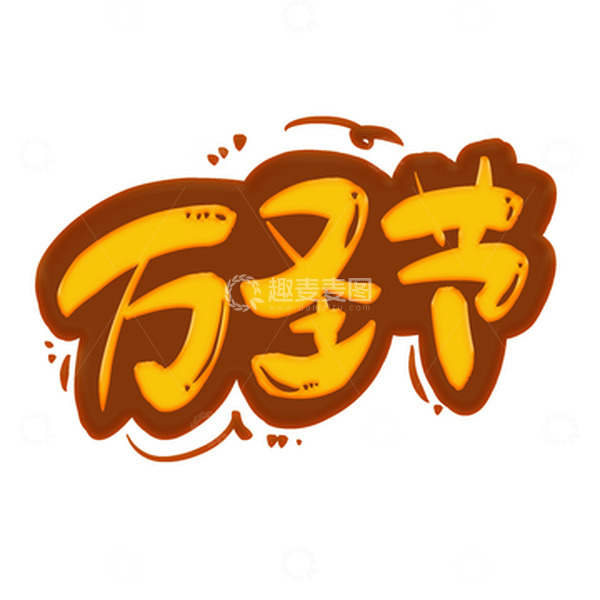 源文件下载【趣麦麦图】黄色万圣节卡通可爱手绘艺术字
