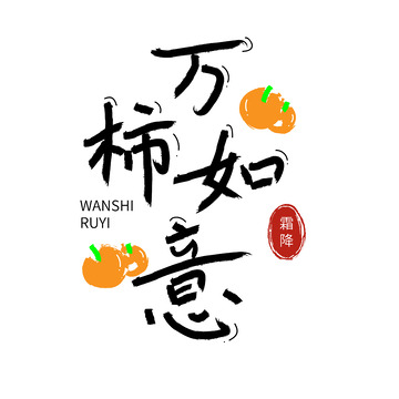 小清新霜降万柿如意手写艺术字