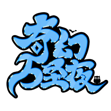 蓝色创意奇幻万圣夜艺术字