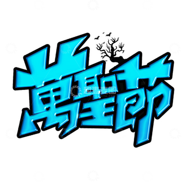 源文件下载【趣麦麦图】蓝色创意万圣节艺术字