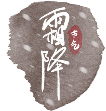 褐色霜降手绘节气标题
