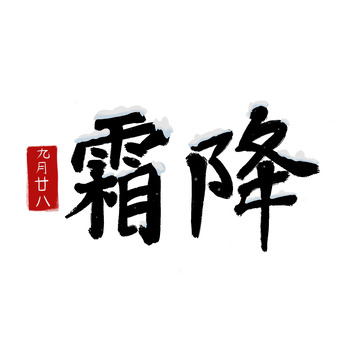 手绘霜降字体