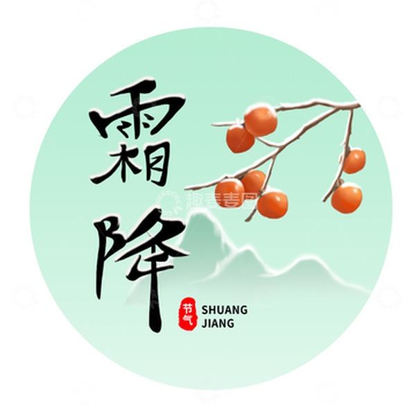 源文件下载【趣麦麦图】淡绿，手绘，霜降，艺术字，柿子