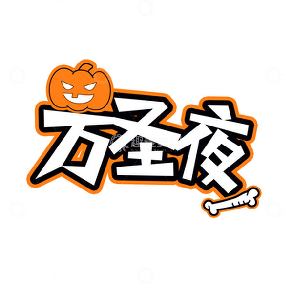 源文件下载【趣麦麦图】万圣节手写字标题卡通