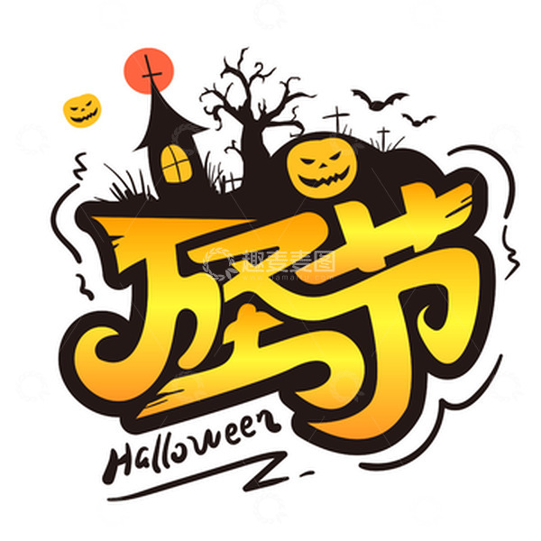 源文件下载【趣麦麦图】金黄色万圣节艺术海报主题字