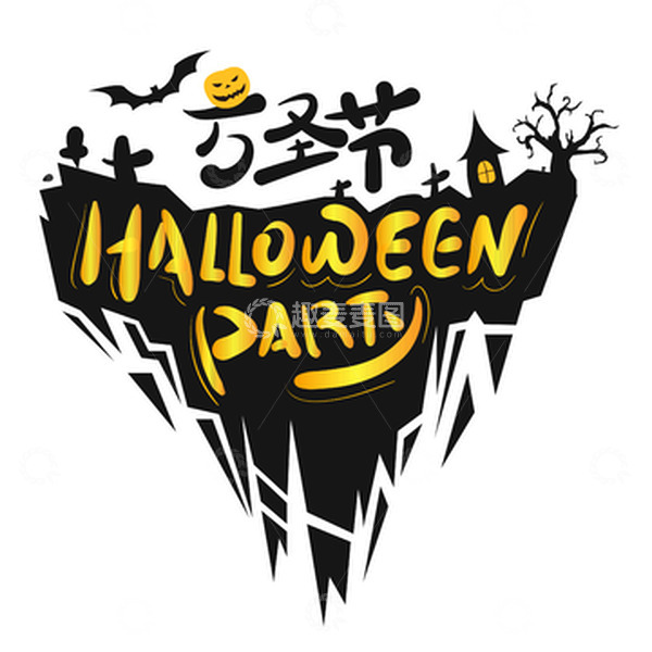 源文件下载【趣麦麦图】黑色金黄色万圣节艺术字墓碑城堡南瓜