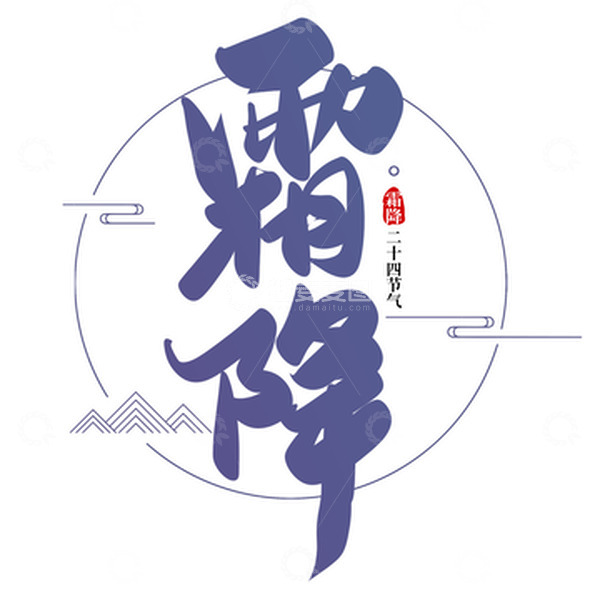 源文件下载【趣麦麦图】紫色手写中国风霜降艺术字