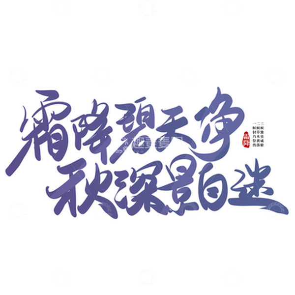 源文件下载【趣麦麦图】紫色手写霜降毛笔艺术字