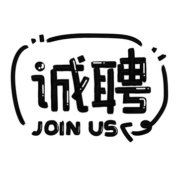 黑色可爱手绘风招聘艺术字标题