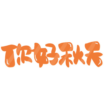 黄色卡通你好秋天艺术字