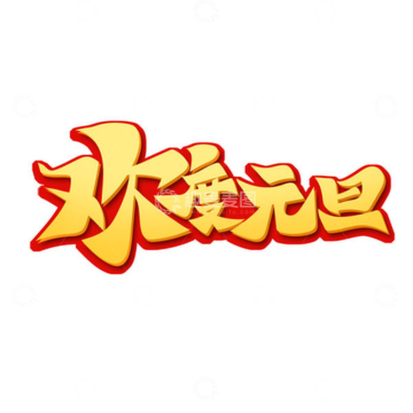 源文件下载【趣麦麦图】大气手绘风欢度元旦艺术字