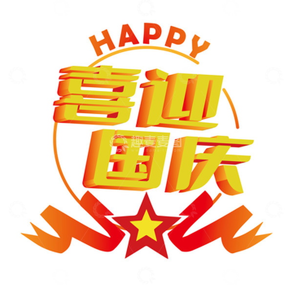 源文件下载【趣麦麦图】红色喜庆国庆装饰素材国风电商