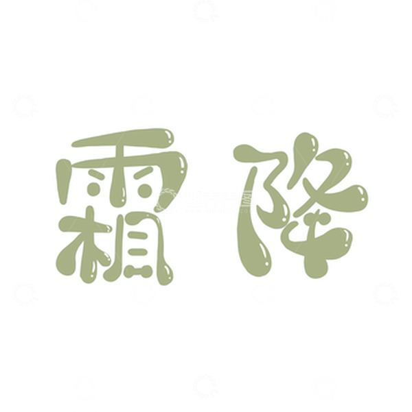 源文件下载【趣麦麦图】绿色霜降艺术字元素