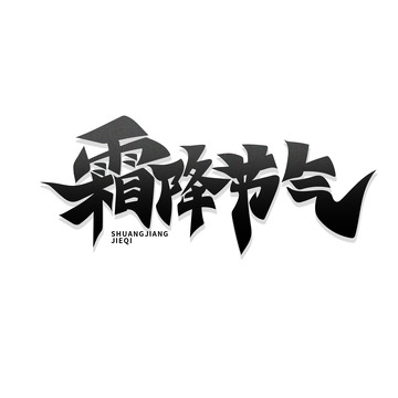 黑色大气手绘风霜降节气艺术字