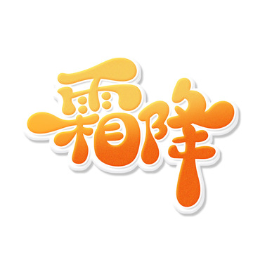 暖色手绘卡通风霜降艺术字