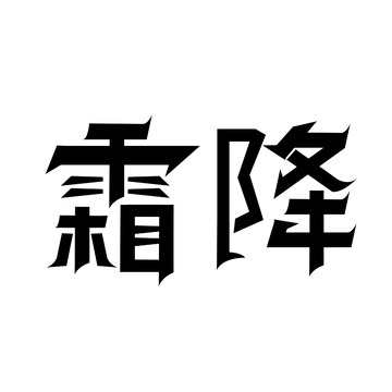 黑色大气霜降艺术字霜降字体设计