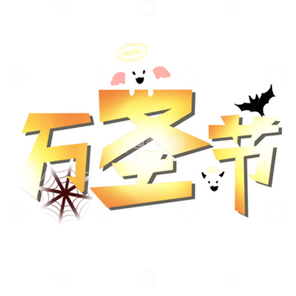 源文件下载【趣麦麦图】金色万圣节艺术字