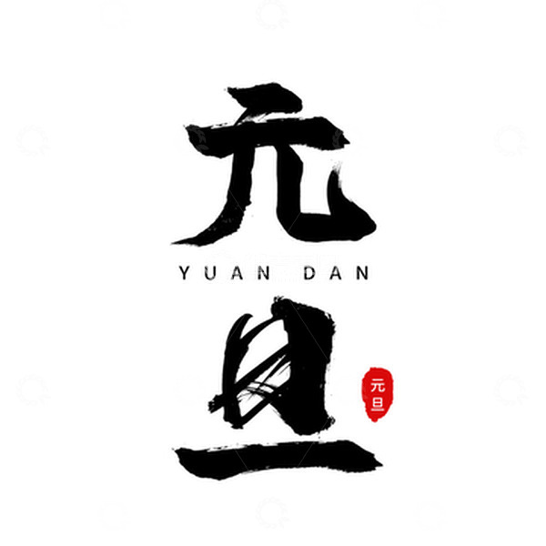 源文件下载【趣麦麦图】毛笔字元旦元素