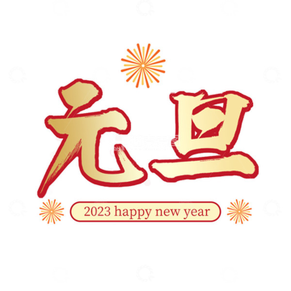 源文件下载【趣麦麦图】黄色大气元旦字体设计毛笔字艺术字手写