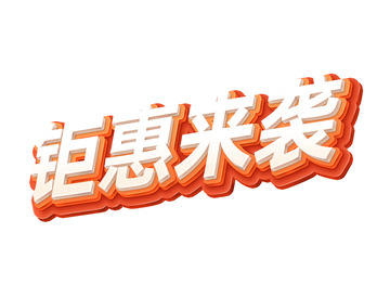 红色立体效果钜惠来袭双11双12活动标题