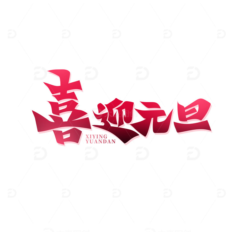 源文件下载【趣麦麦图】-红色书法体喜迎元旦艺术字
