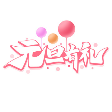 红色书法体元旦有礼艺术字