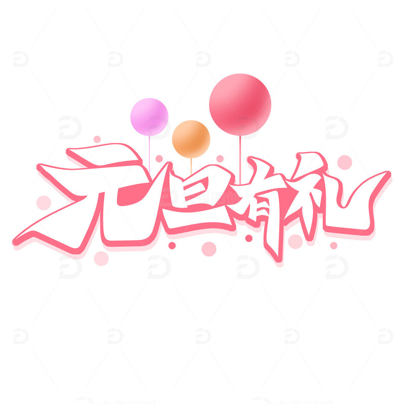 源文件下载【趣麦麦图】-红色书法体元旦有礼艺术字