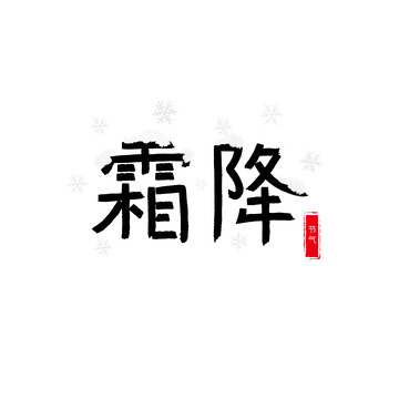 黑色手绘霜降可爱艺术字