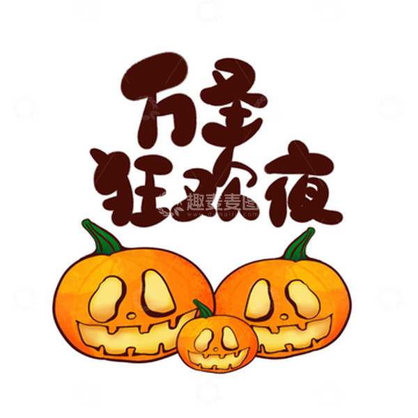 源文件下载【趣麦麦图】黑色万圣狂欢夜外国节日手绘南瓜头艺术字