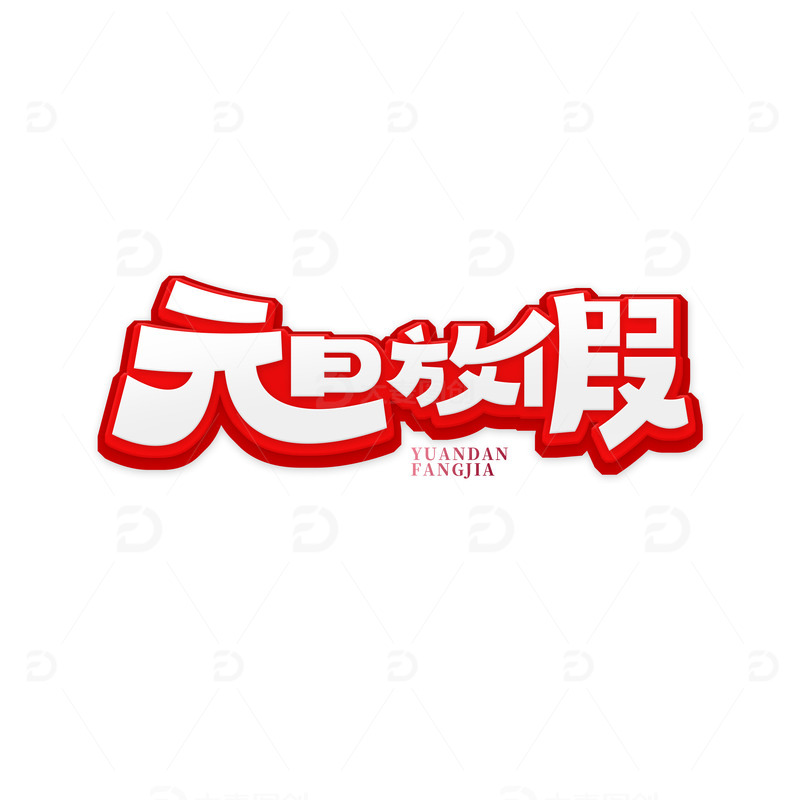源文件下载【趣麦麦图】红色创意元旦放假艺术字