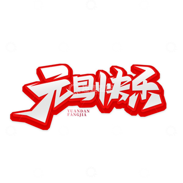 源文件下载【趣麦麦图】红色书法字元旦快乐艺术字