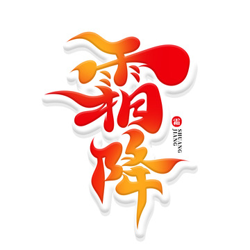 红色书法体霜降艺术字