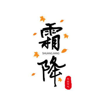 黑色中国风手绘霜降艺术字