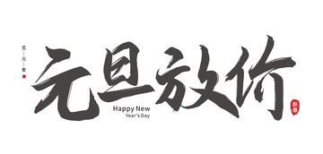 书法风格元旦字体元素