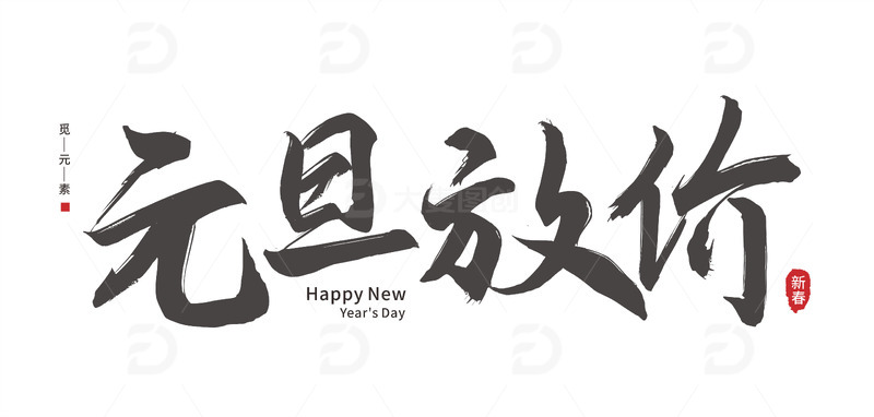 源文件下载【趣麦麦图】书法风格元旦字体元素