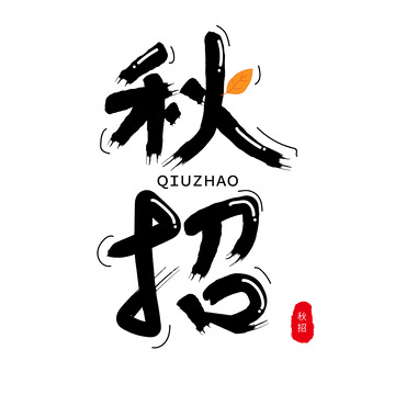 黑色手绘可爱风招聘秋招艺术字